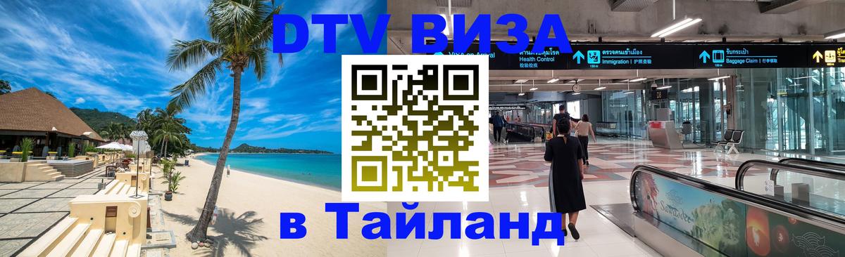 Стоимость и условия DTV визы — оформление в Таиланд под ключ - 