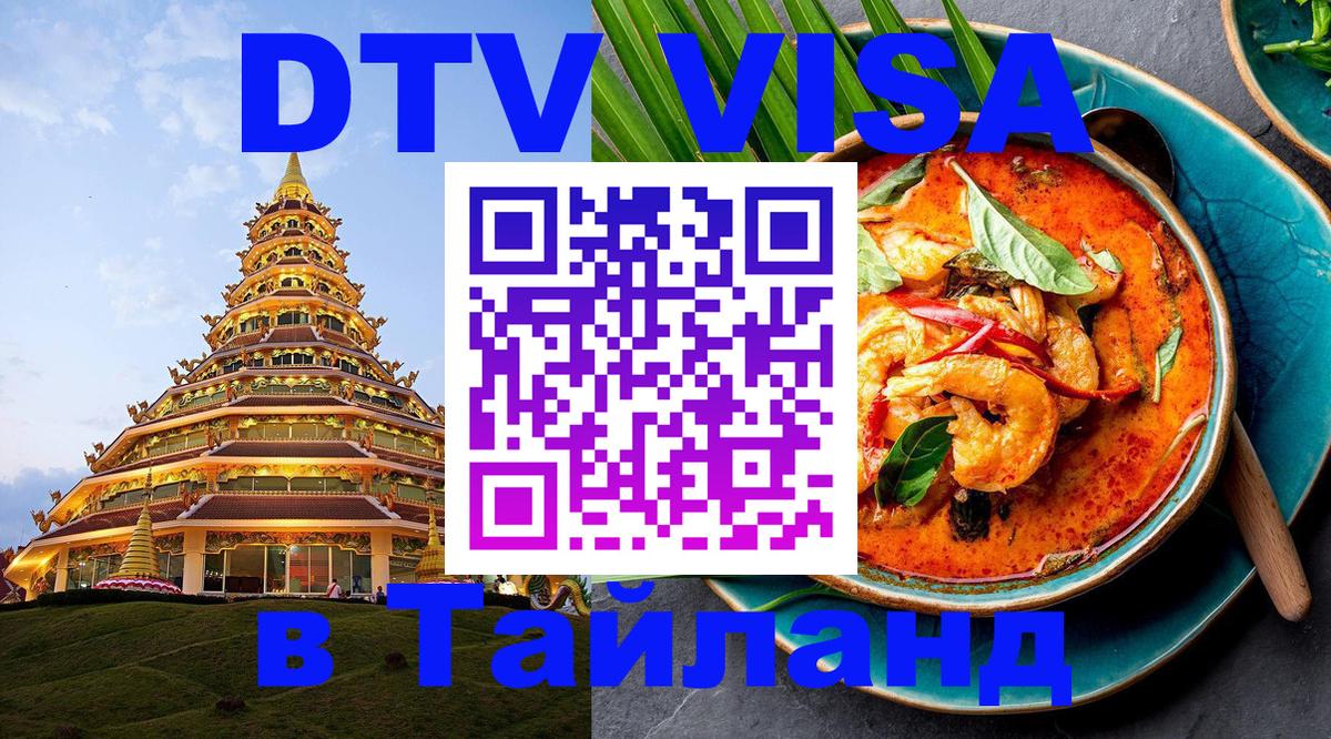 Долгосрочная виза DTV в Тайланд Долгосрочная виза DTV в Тайланд